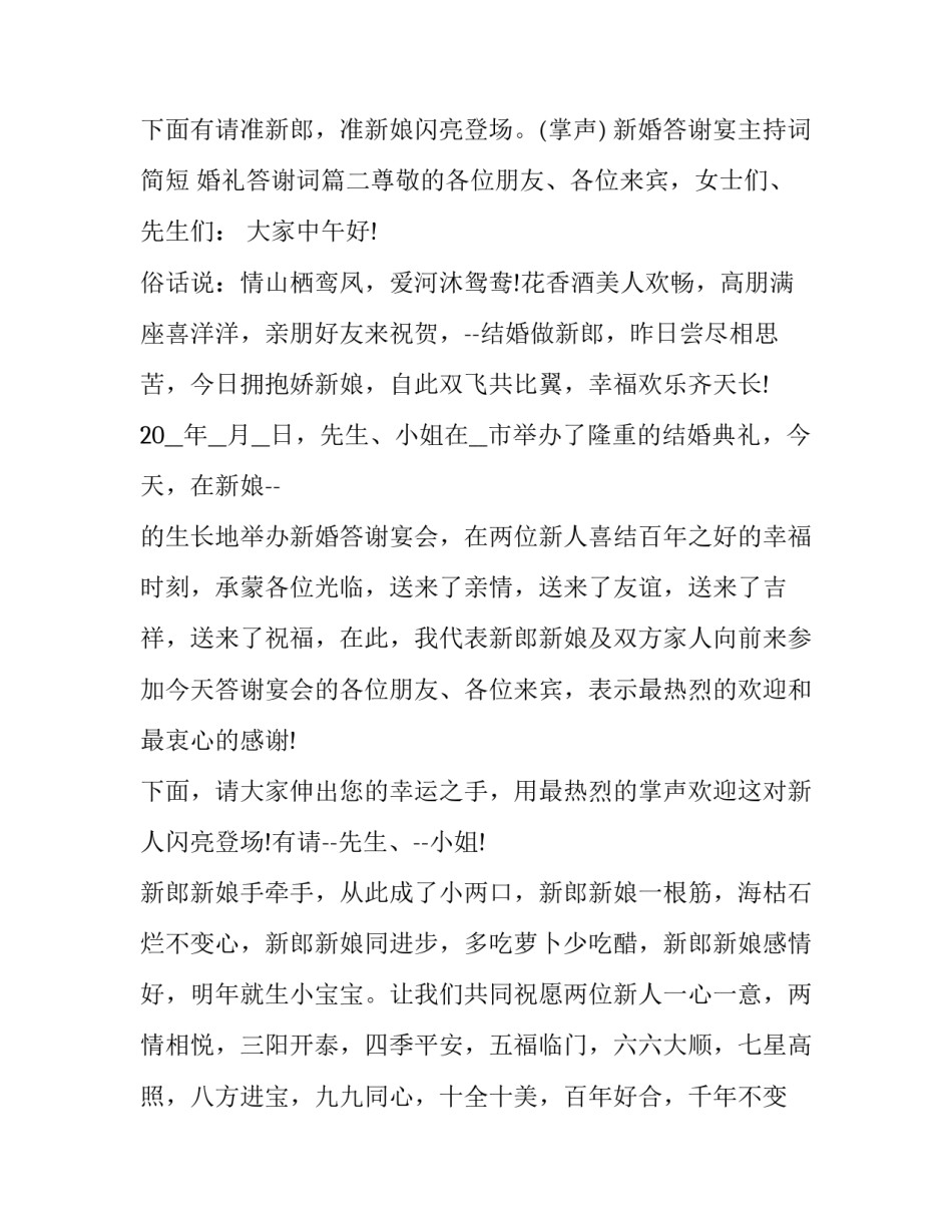 最新新婚答谢宴主持词简短 婚礼答谢词(6篇)_第3页