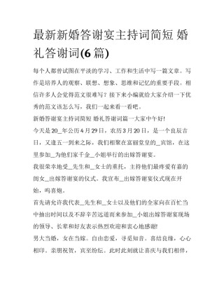 最新新婚答谢宴主持词简短 婚礼答谢词(6篇)