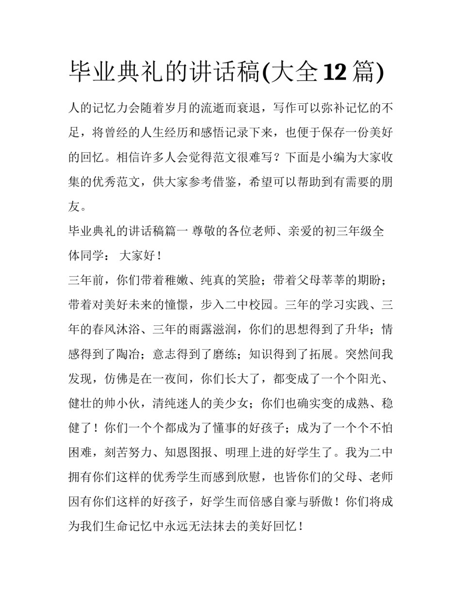 毕业典礼的讲话稿(大全12篇)_第1页