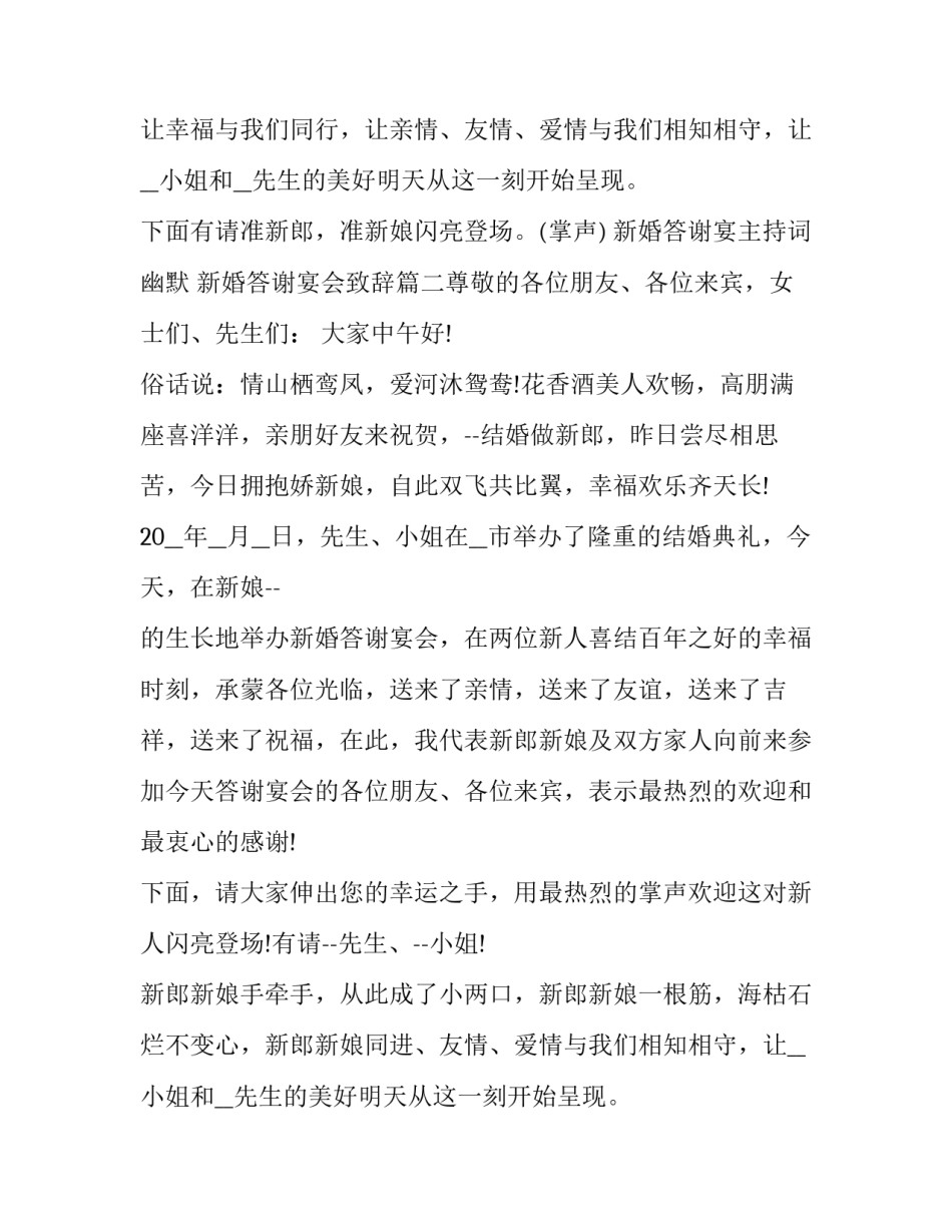 最新新婚答谢宴主持词幽默 新婚答谢宴会致辞(6篇)_第2页