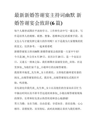 最新新婚答谢宴主持词幽默 新婚答谢宴会致辞(6篇)