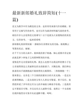 最新新郎婚礼致辞简短(十一篇)