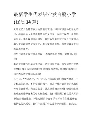 最新学生代表毕业发言稿小学(优质14篇)