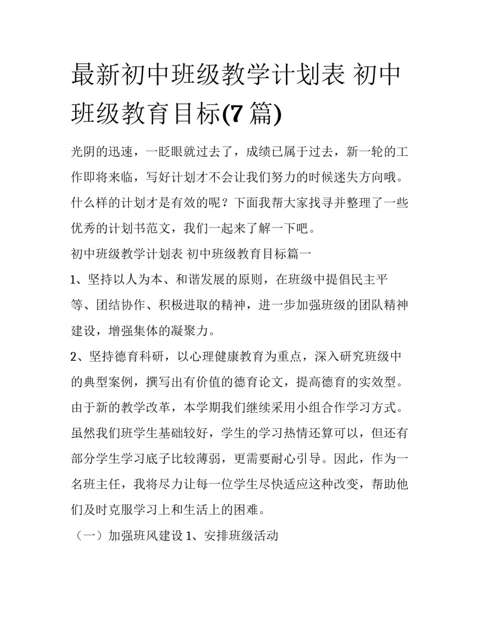 最新初中班级教学计划表 初中班级教育目标(7篇)_第1页