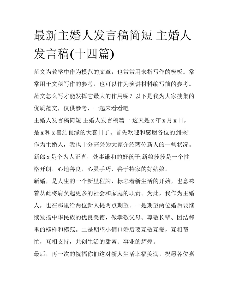 最新主婚人发言稿简短 主婚人发言稿(十四篇)_第1页
