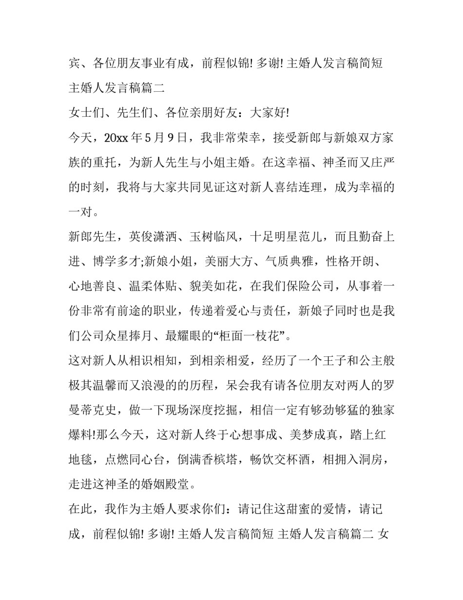 最新主婚人发言稿简短 主婚人发言稿(十四篇)_第2页