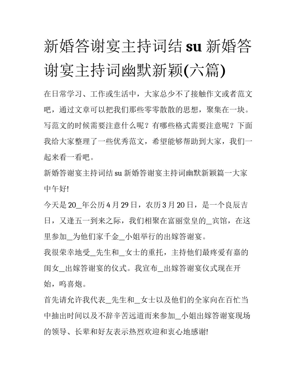 新婚答谢宴主持词结su 新婚答谢宴主持词幽默新颖(六篇)_第1页