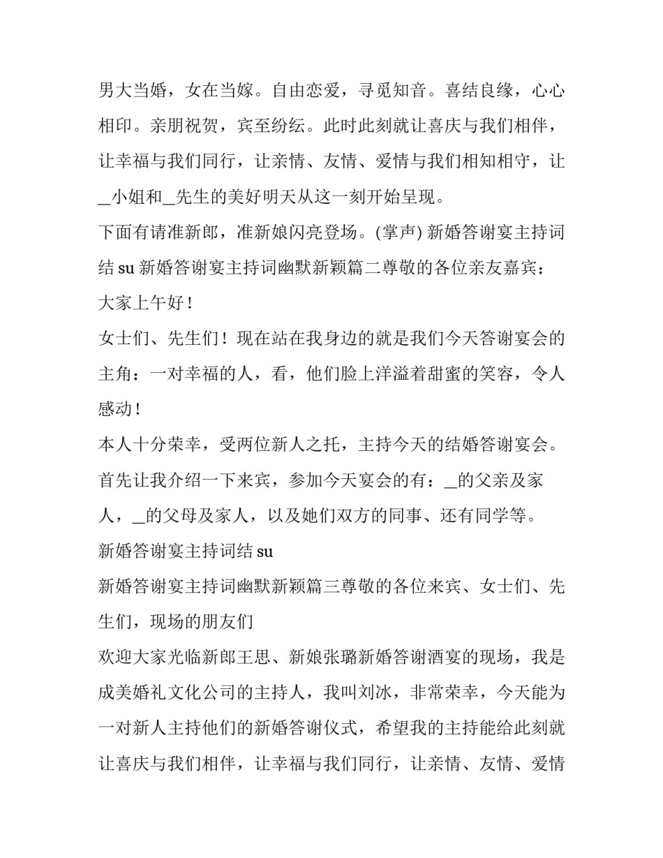 新婚答谢宴主持词结su 新婚答谢宴主持词幽默新颖(六篇)_第2页