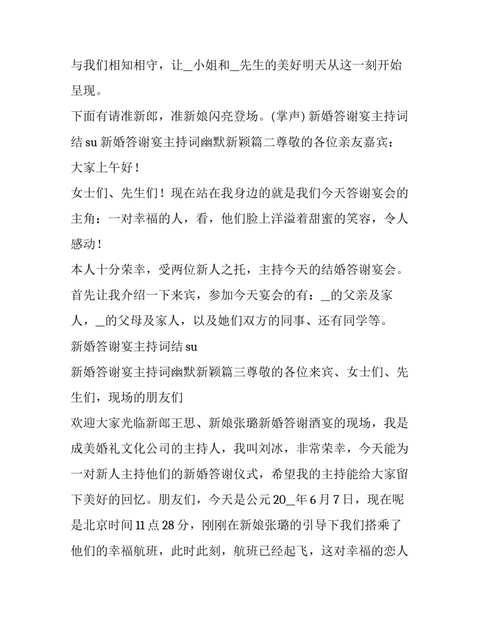 新婚答谢宴主持词结su 新婚答谢宴主持词幽默新颖(六篇)_第3页