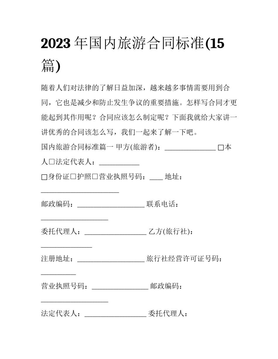 2023年国内旅游合同标准(15篇)_第1页