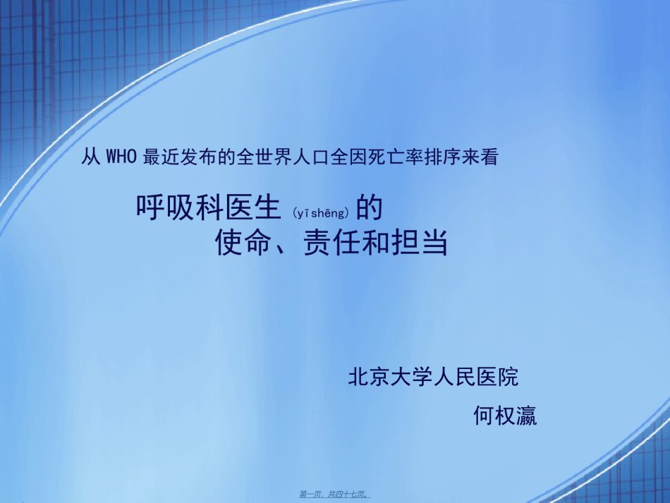 2022年医学专题—从WHO最近发布的全世界人口全因死亡率排序来看呼吸科医生的使命、责任和担当(精).ppt_第1页