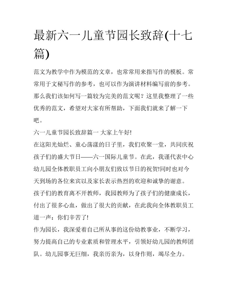 最新六一儿童节园长致辞(十七篇)_第1页