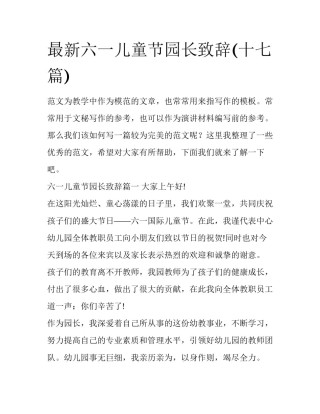 最新六一儿童节园长致辞(十七篇)