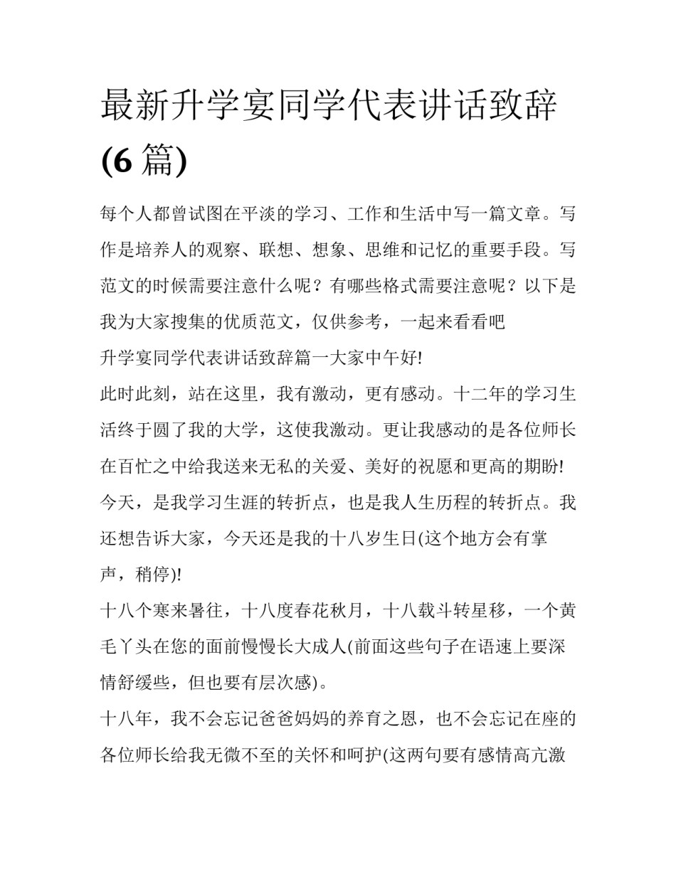 最新升学宴同学代表讲话致辞(6篇)_第1页