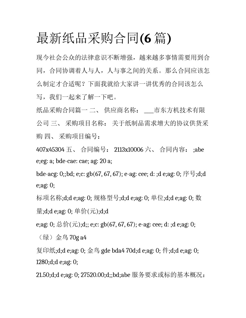 最新纸品采购合同(6篇)_第1页