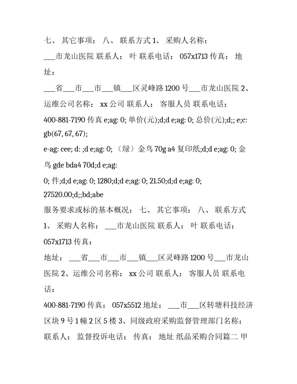 最新纸品采购合同(6篇)_第2页