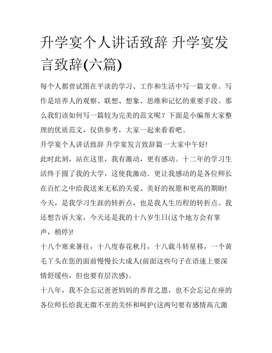升学宴个人讲话致辞 升学宴发言致辞(六篇)_第1页