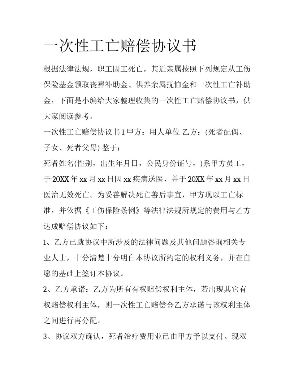 一次性工亡赔偿协议书_第1页