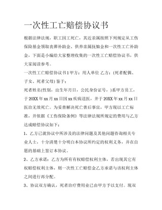 一次性工亡赔偿协议书