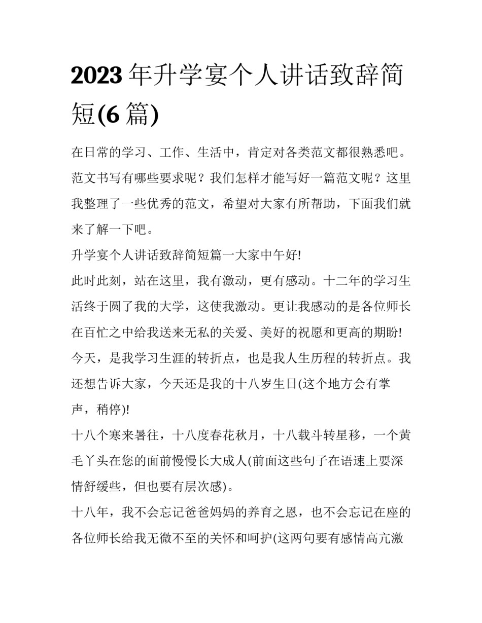 2023年升学宴个人讲话致辞简短(6篇)_第1页