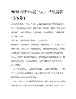 2023年升学宴个人讲话致辞简短(6篇)