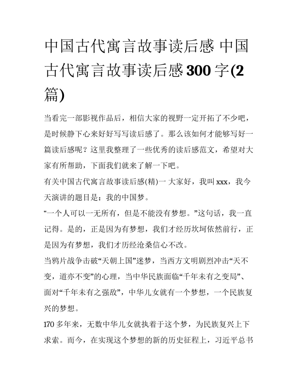 中国古代寓言故事读后感 中国古代寓言故事读后感300字(2篇)_第1页