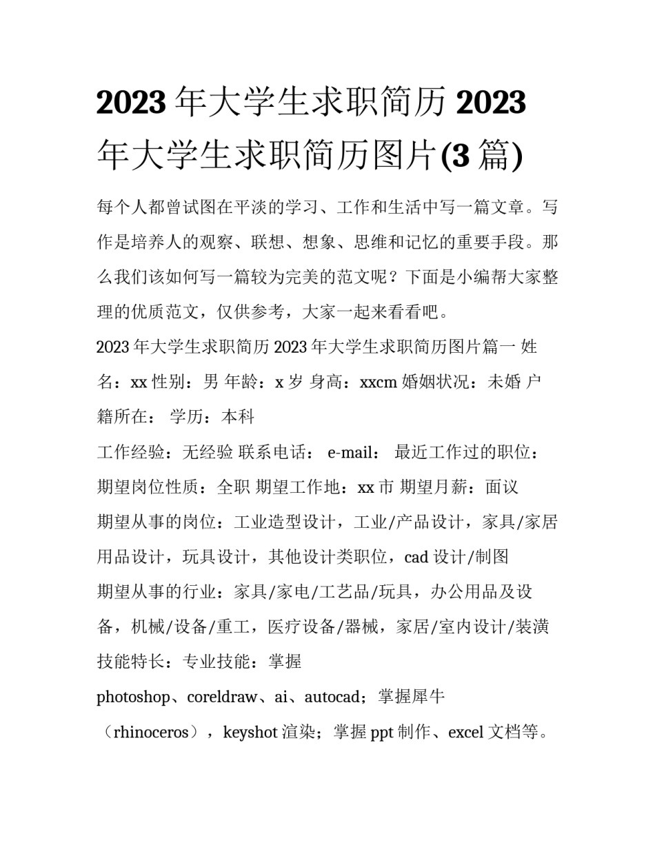 2023年大学生求职简历 2023年大学生求职简历图片(3篇)_第1页