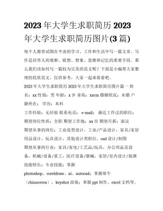 2023年大学生求职简历 2023年大学生求职简历图片(3篇)