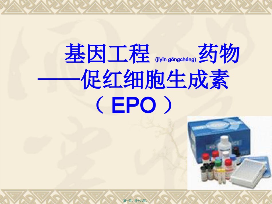 2022年医学专题—促红细胞生成素.ppt_第1页