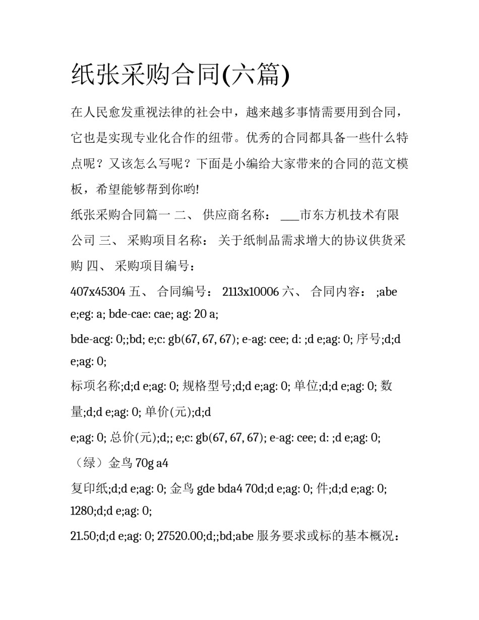 纸张采购合同(六篇)_第1页