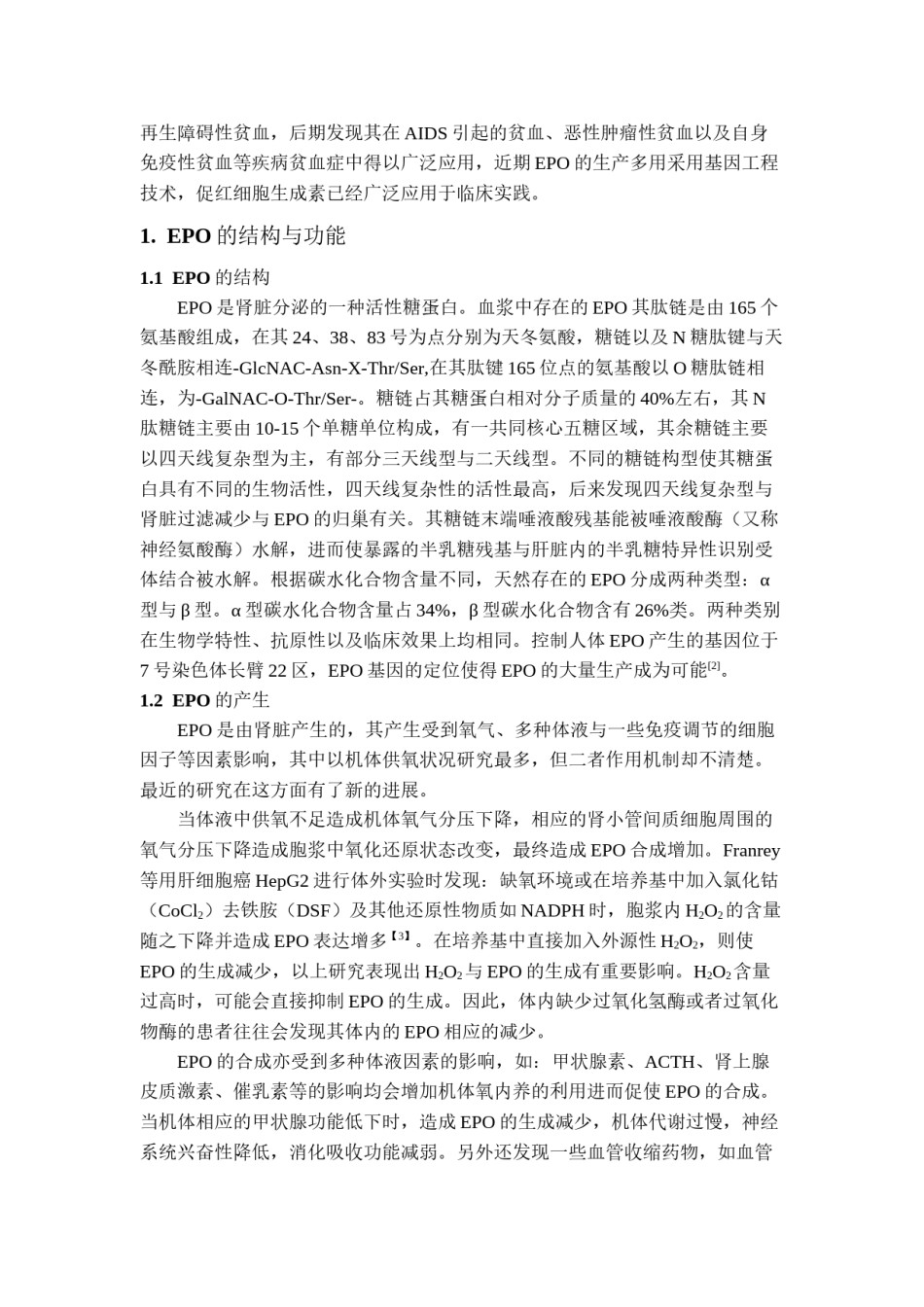 2022年医学专题—促红细胞生成素的研究.docx_第2页