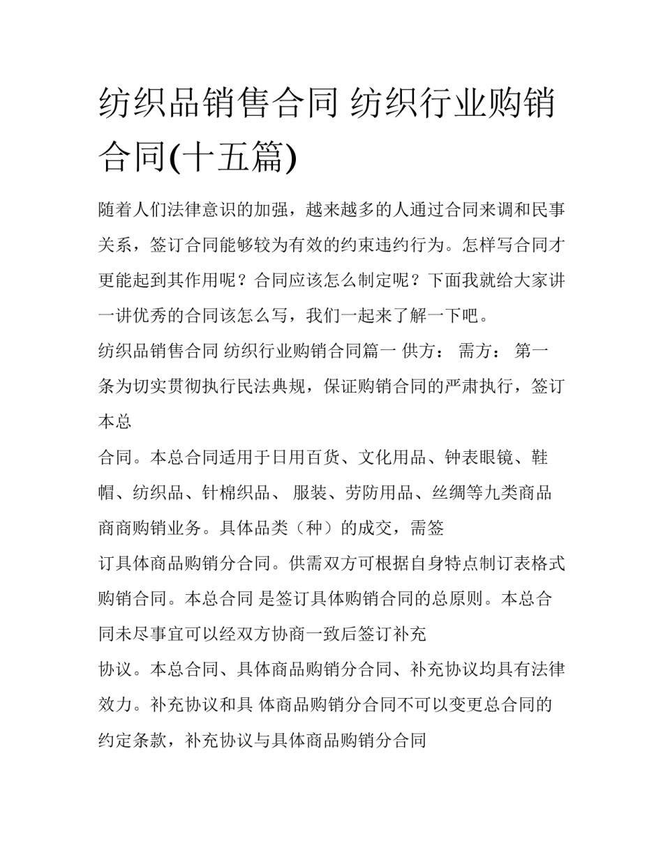 纺织品销售合同 纺织行业购销合同(十五篇)_第1页