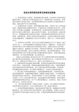 2022年医学专题—促进合理用药持续改进措施.docx