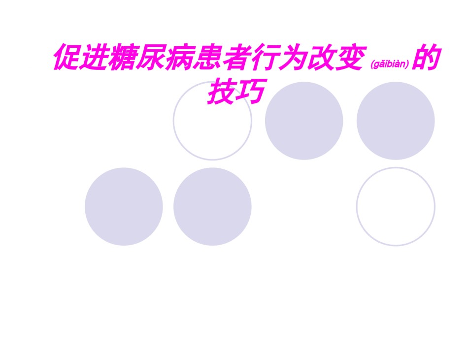 2022年医学专题—促进糖尿病患者行为改变的技巧.ppt_第1页