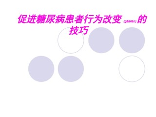 2022年医学专题—促进糖尿病患者行为改变的技巧.ppt