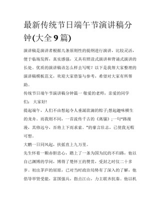 最新传统节日端午节演讲稿分钟(大全9篇)