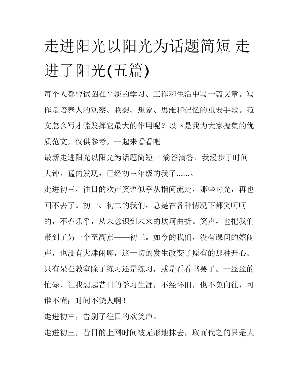 走进阳光以阳光为话题简短 走进了阳光(五篇)_第1页