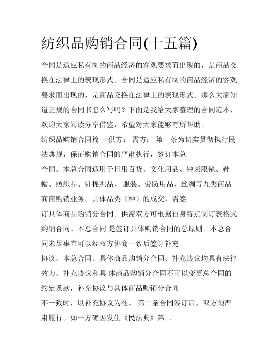 纺织品购销合同(十五篇)_第1页