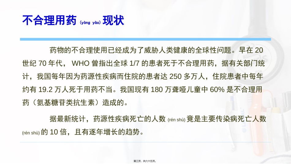 2022年医学专题—促进合理用药-保障用药安全.pptx_第3页