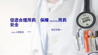 2022年医学专题—促进合理用药-保障用药安全.pptx