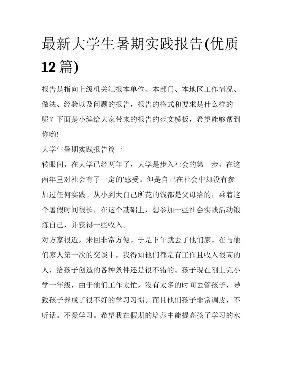 最新大学生暑期实践报告(优质12篇)_第1页