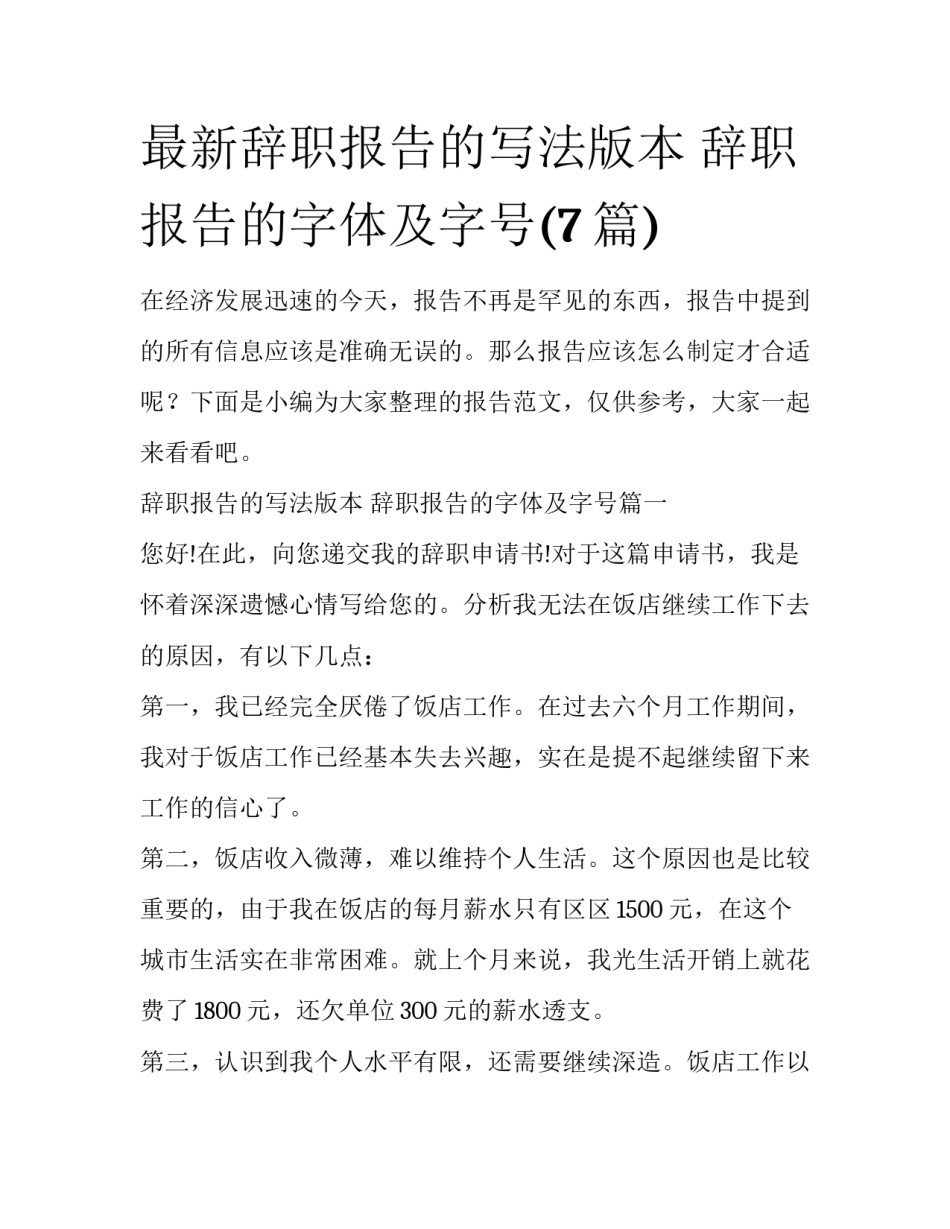 最新辞职报告的写法版本 辞职报告的字体及字号(7篇)_第1页