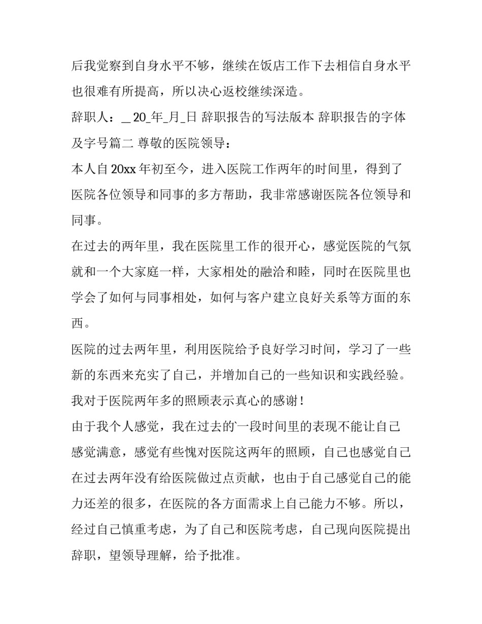 最新辞职报告的写法版本 辞职报告的字体及字号(7篇)_第2页