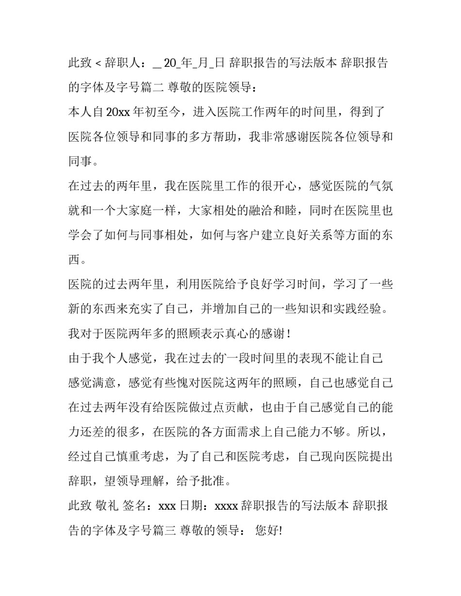 最新辞职报告的写法版本 辞职报告的字体及字号(7篇)_第3页