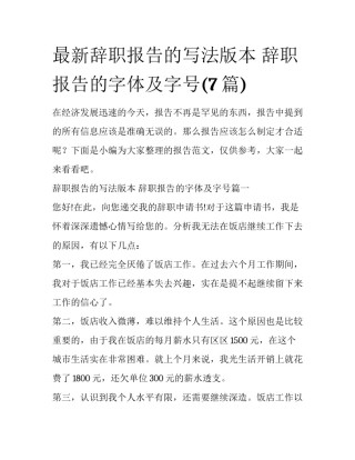 最新辞职报告的写法版本 辞职报告的字体及字号(7篇)