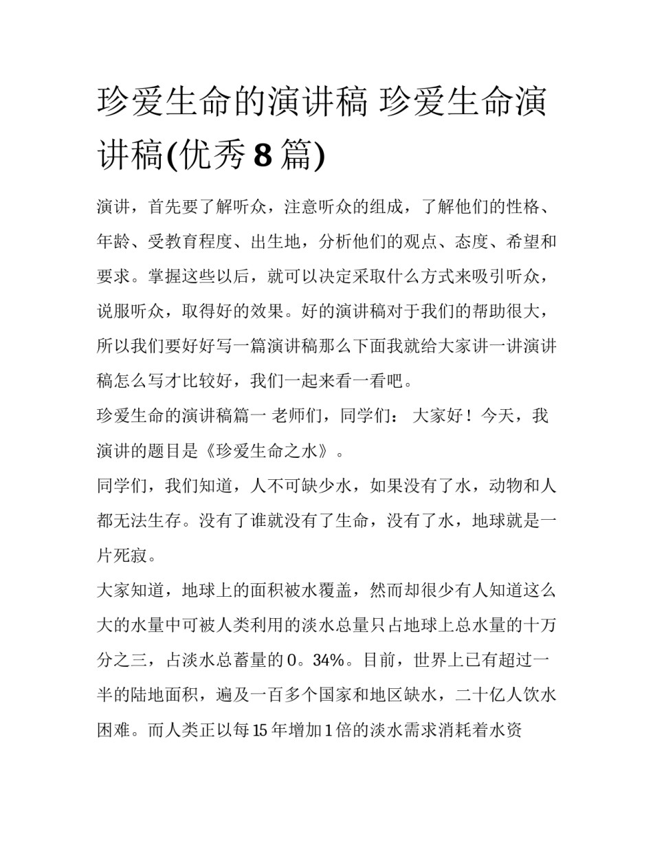 珍爱生命的演讲稿 珍爱生命演讲稿(优秀8篇)_第1页