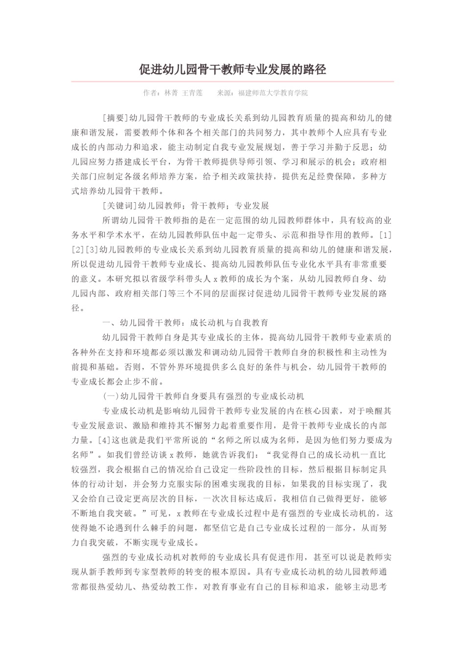2022年医学专题—促进幼儿园骨干教师专业发展的路径.doc_第1页