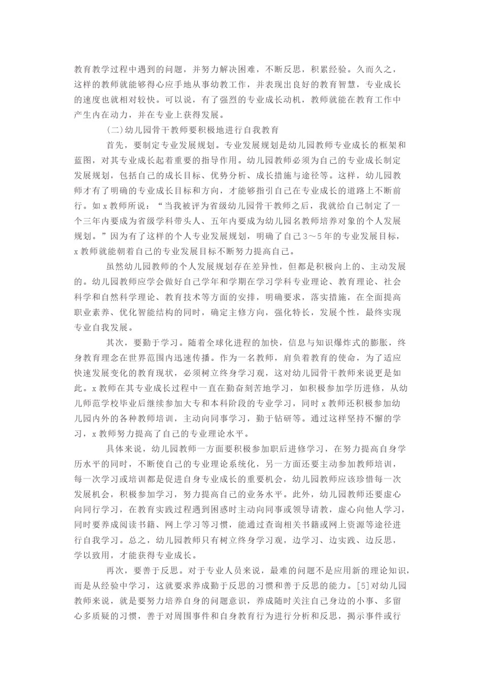 2022年医学专题—促进幼儿园骨干教师专业发展的路径.doc_第2页