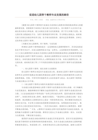 2022年医学专题—促进幼儿园骨干教师专业发展的路径.doc