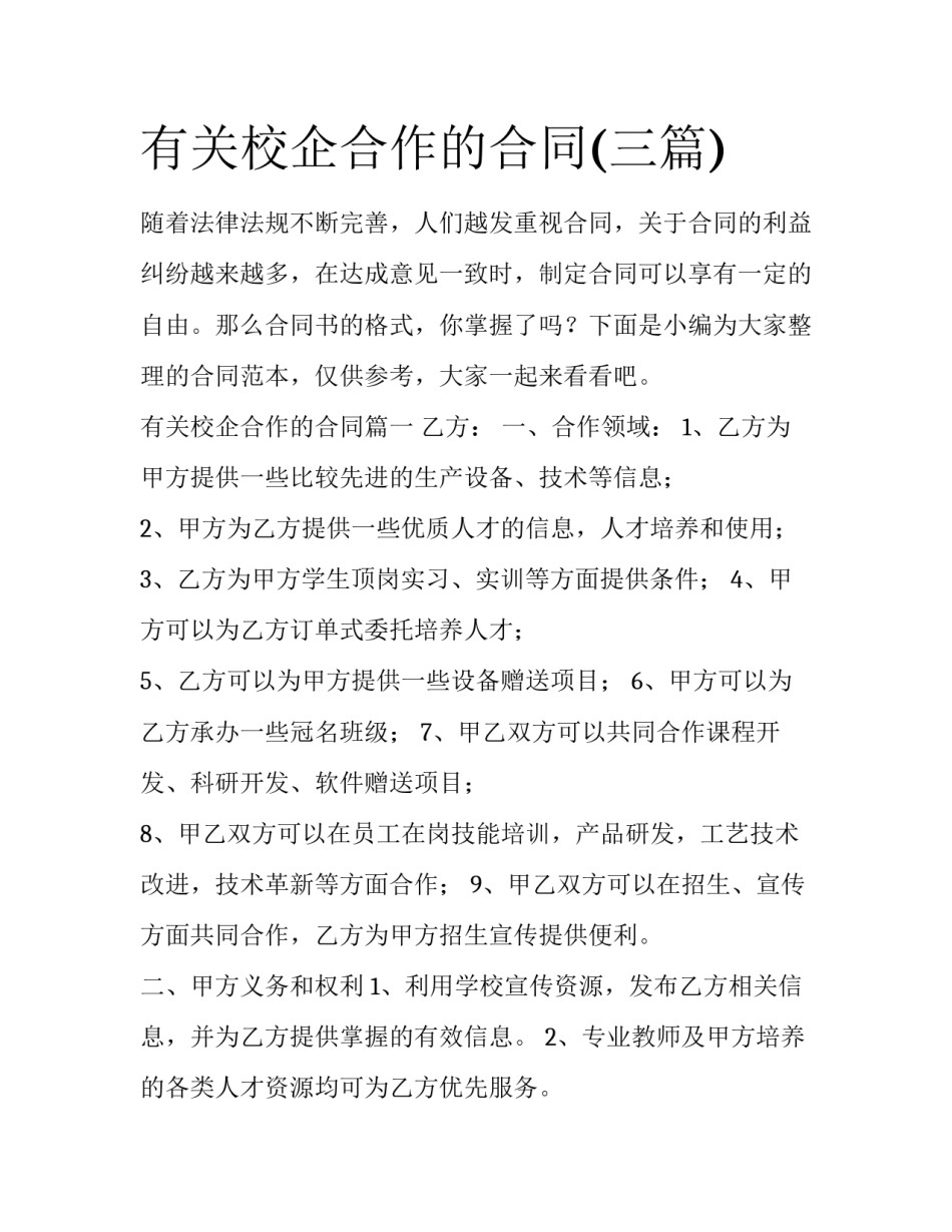 有关校企合作的合同(三篇)_第1页